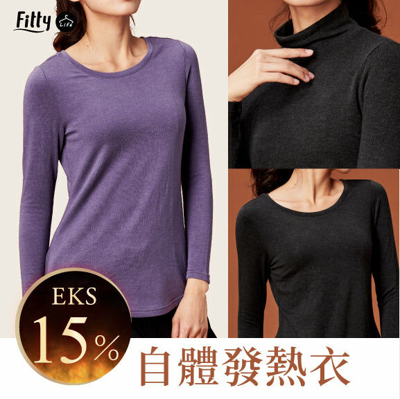 ⚡️官網限定破盤出清⚡️【Fitty】EKS15 自體發熱衣（圓領款／高領款）（典雅紫／恬靜米）（剩 XS, S, M, L, XL, 2XL 號）