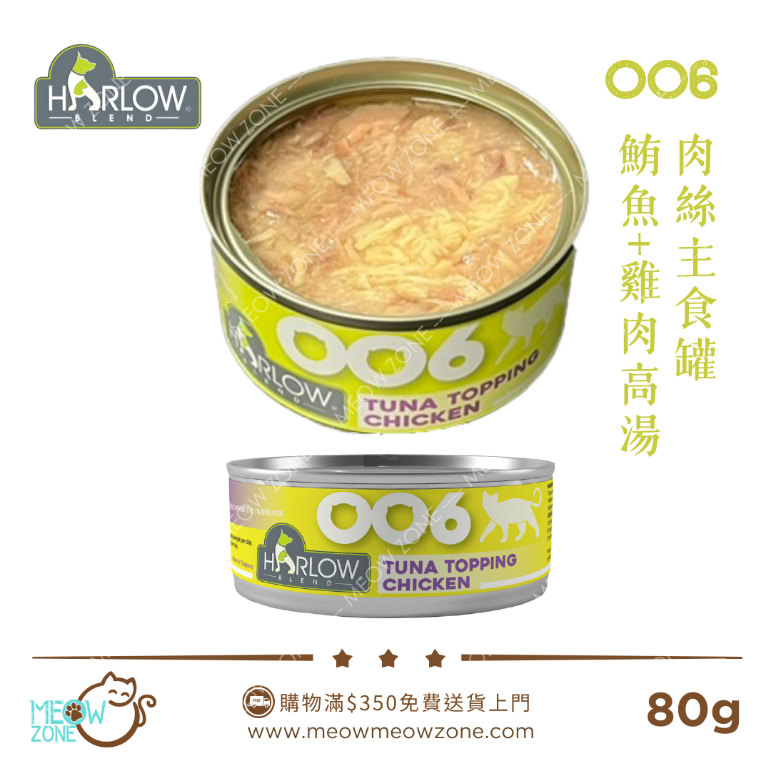 Harlow Blend OO系列貓肉絲主食湯汁罐 80g - OO6 鮪魚+雞肉高湯