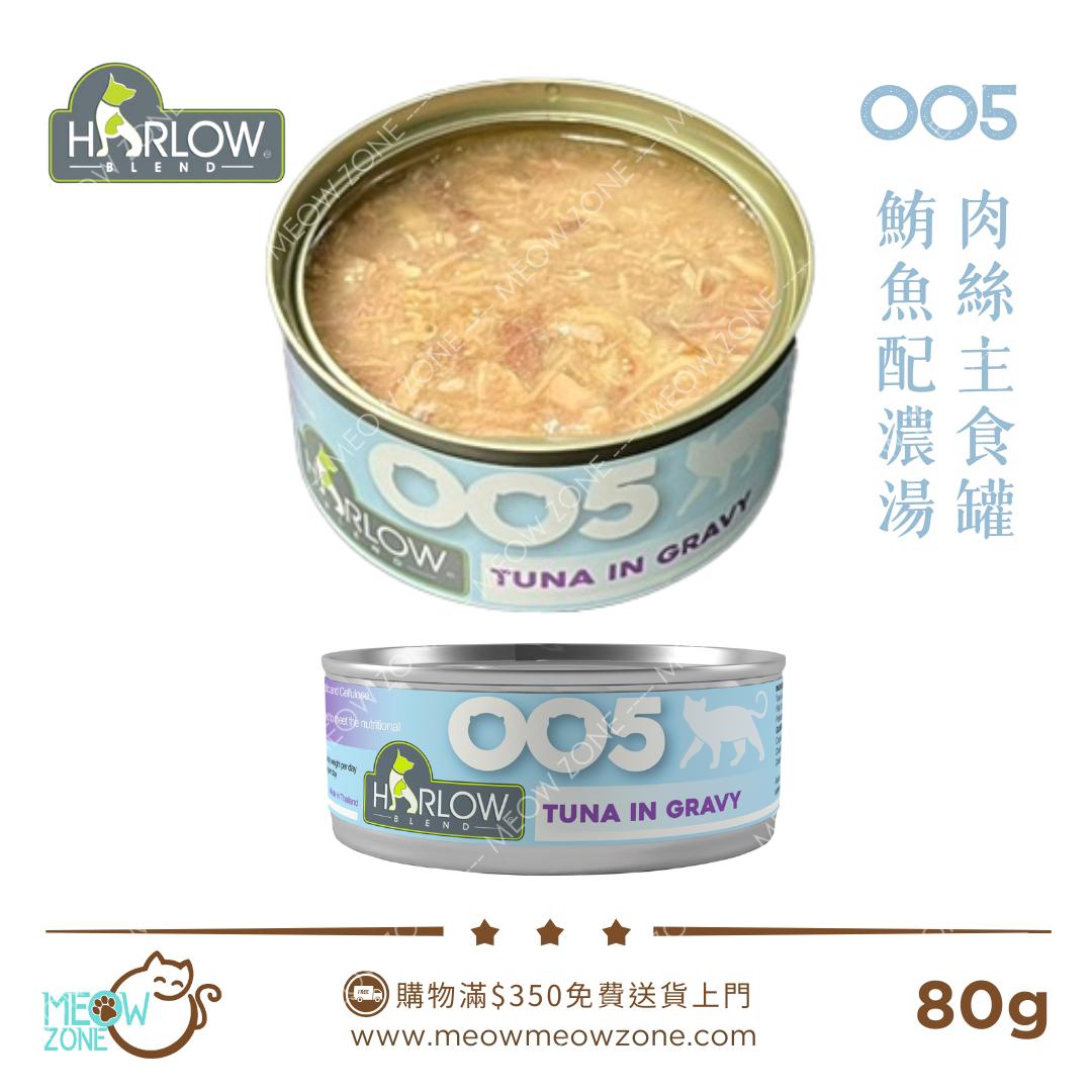 Harlow Blend OO系列貓肉絲主食湯汁罐 80g - OO5 鮪魚配濃湯