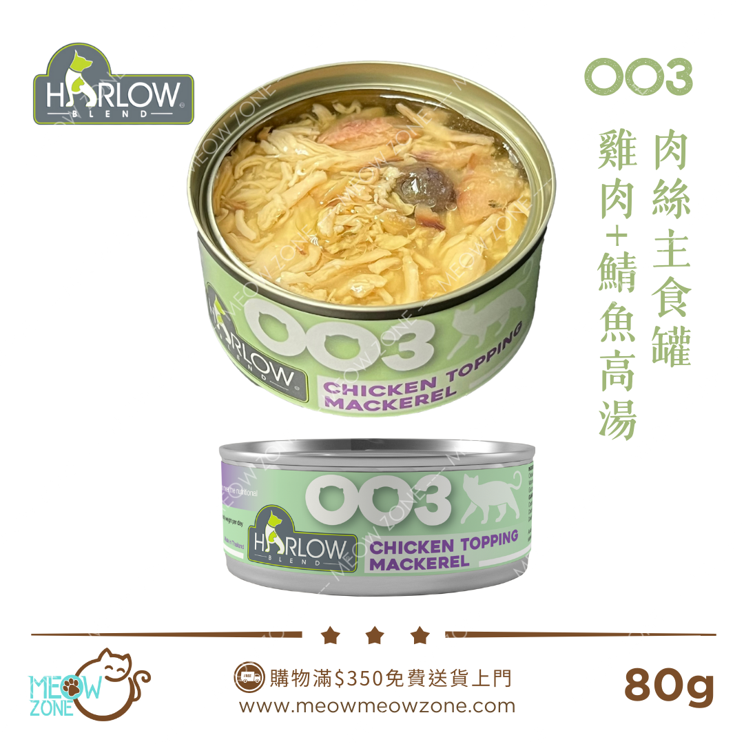 Harlow Blend OO系列貓肉絲主食湯汁罐 80g - OO3 雞肉+鯖魚高湯