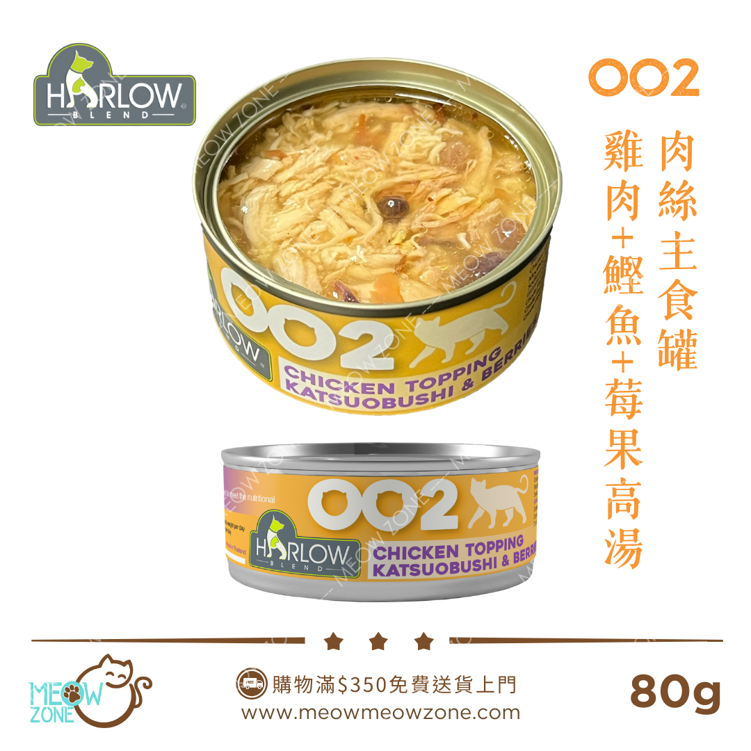 Harlow Blend OO系列貓肉絲主食湯汁罐 80g - OO2 雞肉+鰹魚+莓果高湯
