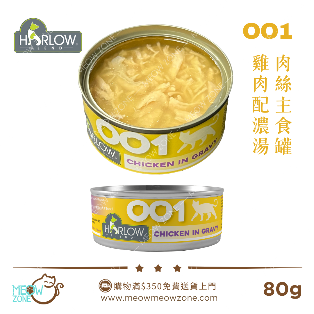 Harlow Blend OO系列貓肉絲主食湯汁罐 80g - OO1 雞肉配濃湯