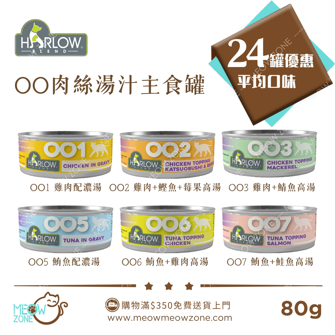 Harlow Blend OO系列貓肉絲主食湯汁罐 80g - 24罐優惠