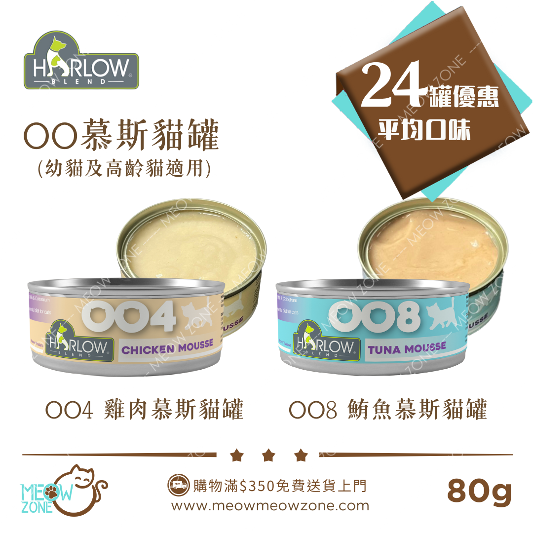 Harlow Blend OO系列貓肉絲主食湯汁罐 80g - 24罐優惠