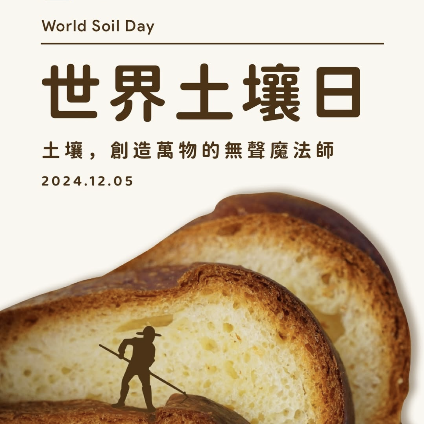 世界土壤日