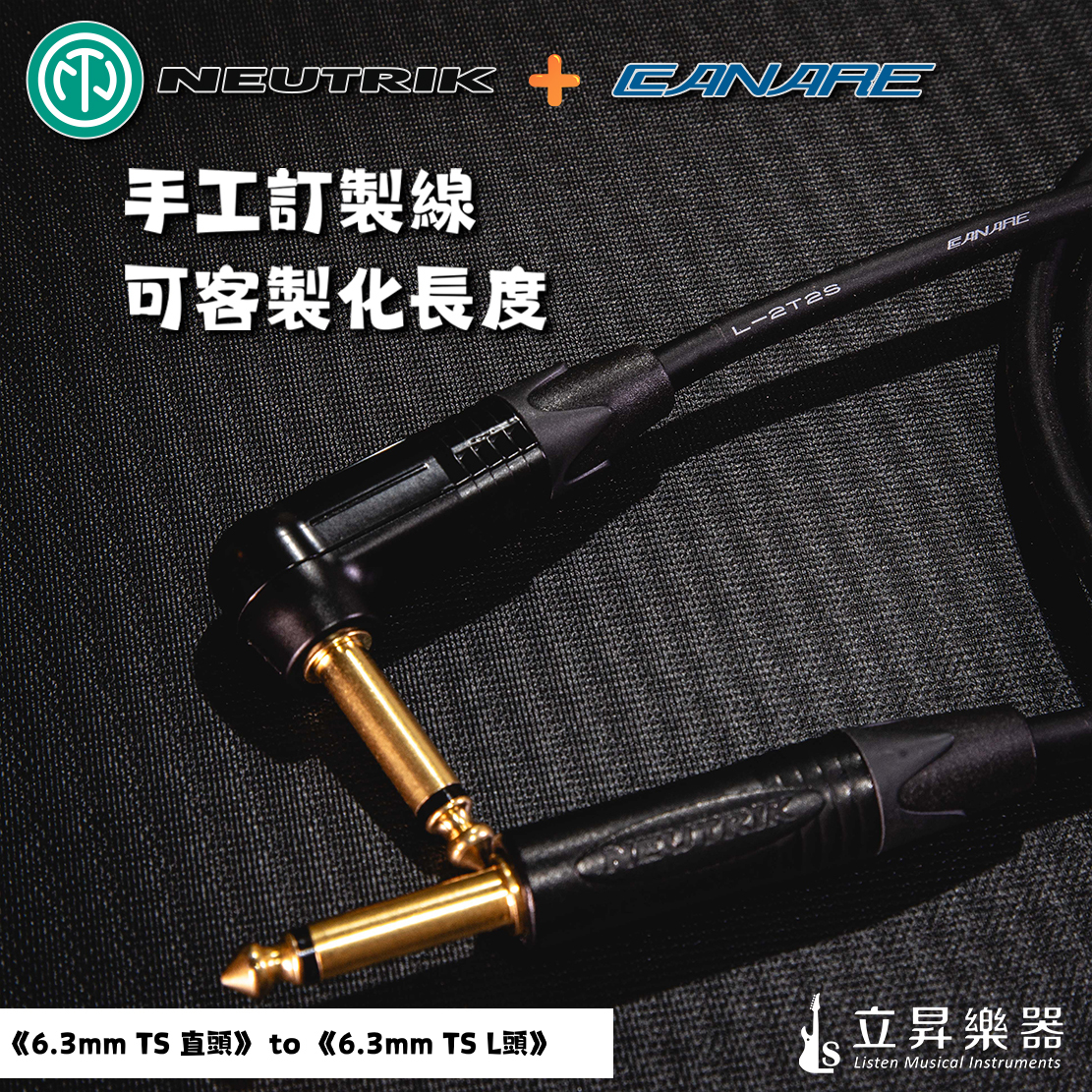 日本CANARE L-2T2S + 瑞士NEUTRIK 6.3 鍍金 樂器導線 訊號線 手工線 可訂製