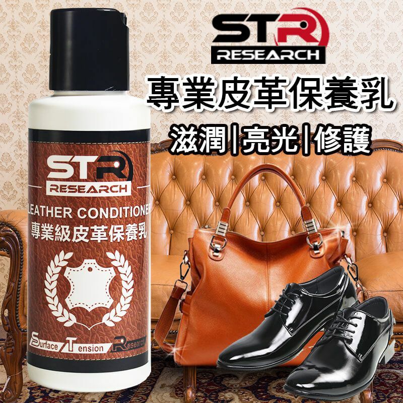 STR 界面研 PROWASH ► 皮革專業保養乳 ◄