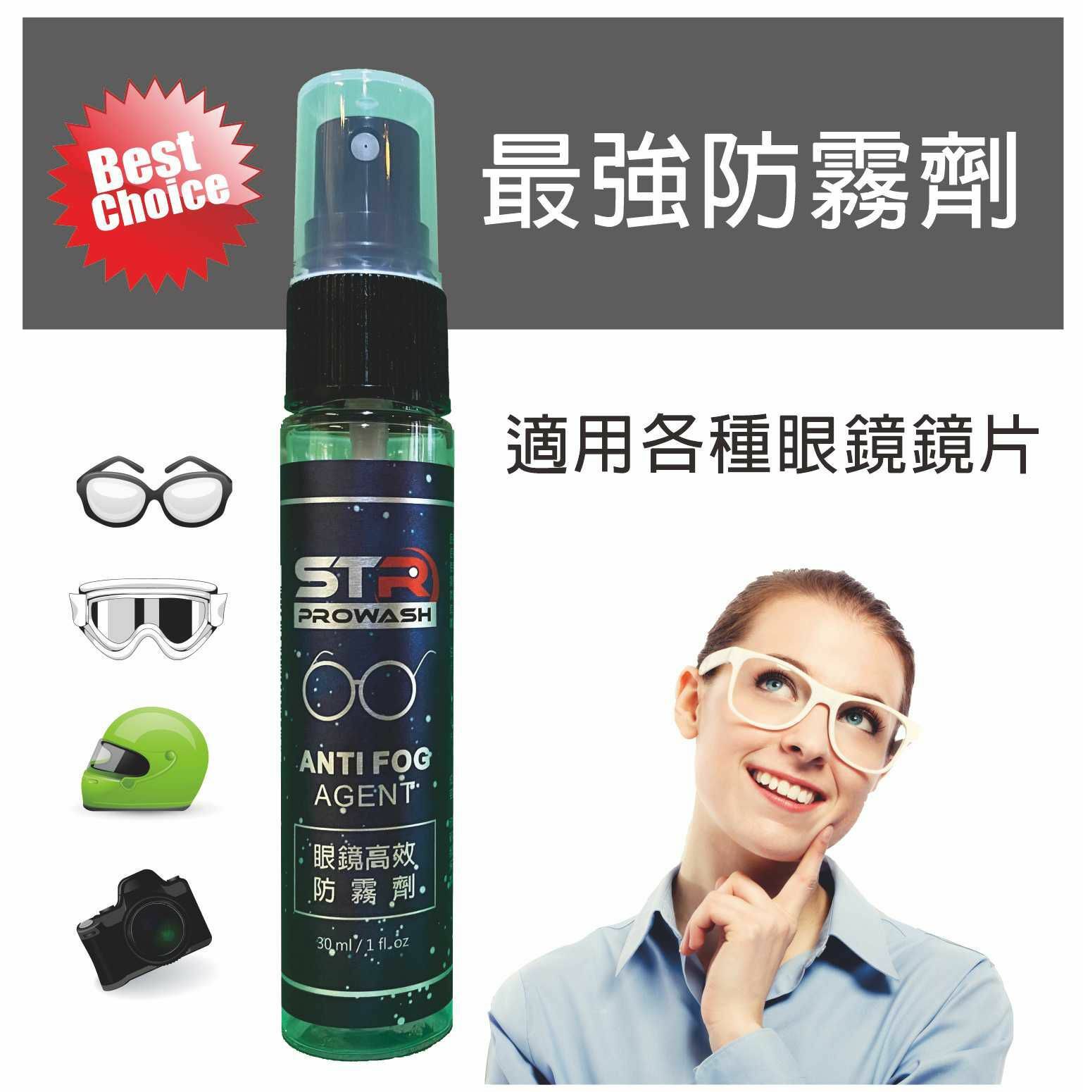 STR 界面研 PROWASH ► 高效除霧劑 ◄ 安全帽鏡片用