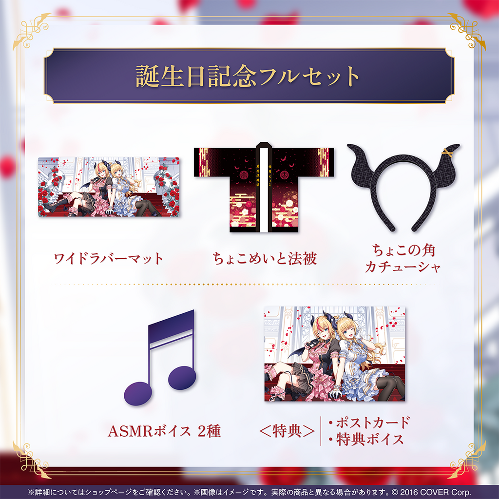 「官品代購」Hololive 癒月ちょこ 誕生日記念2025💋 (親筆簽名特典)