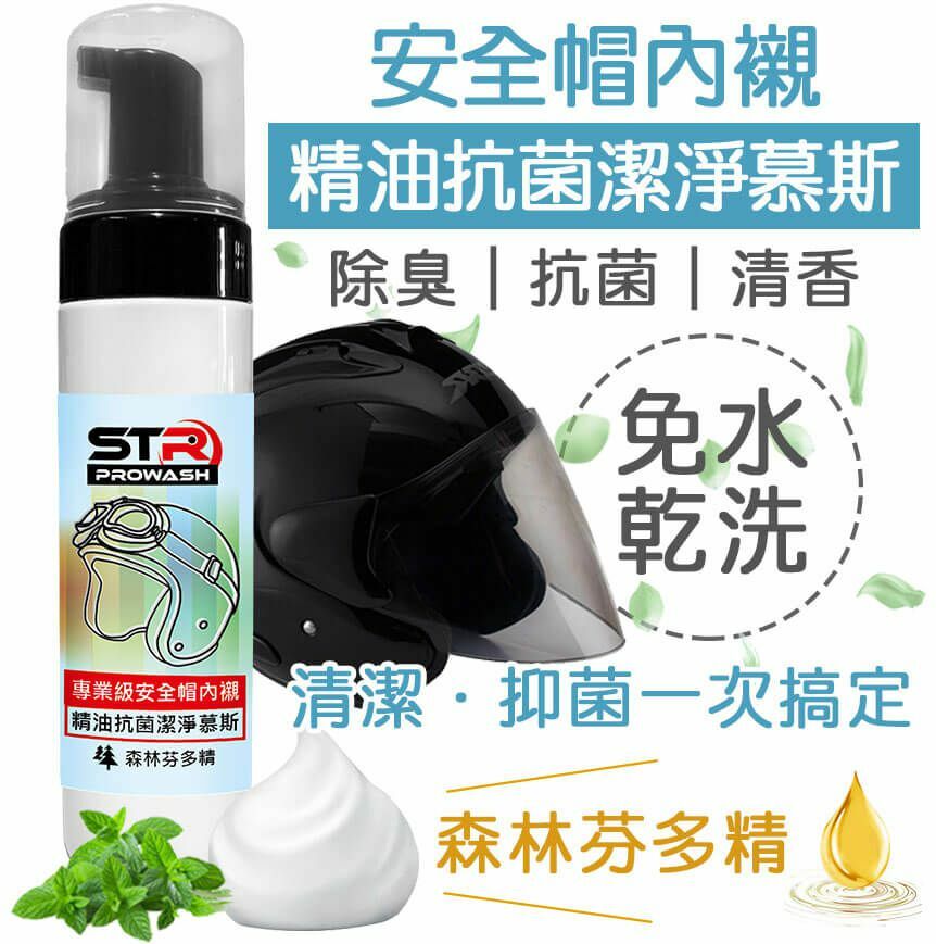 STR 界面研 PROWASH ► 安全帽 內襯清潔劑 ◄ 抗菌除臭