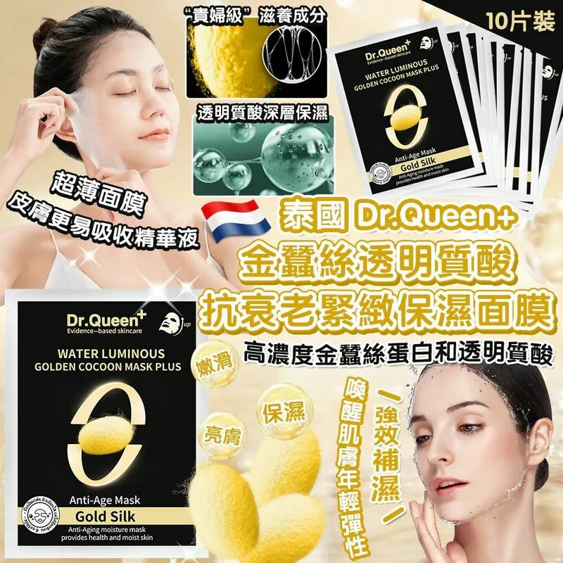 【預訂】AF1501 泰國 Dr.Queen 金蠶絲透明質酸抗衰老緊緻保濕面膜 (10片裝)
