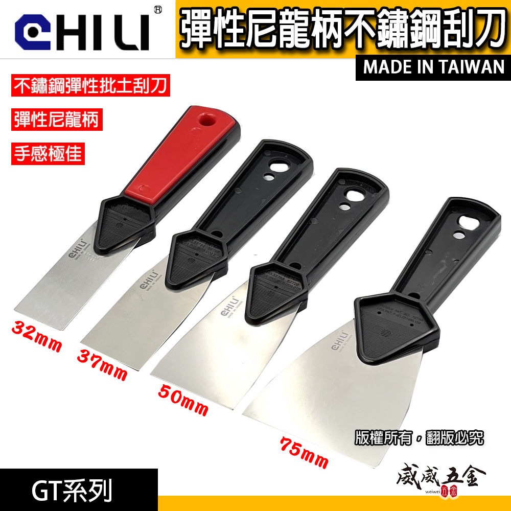 台灣製 CHILI｜膠柄不鏽鋼彈性刮刀｜油漆批土刮刀油灰刀鏟刀開刀｜模具滾輪清潔除銹除鏽刀油漆漆刀漆杯批土
