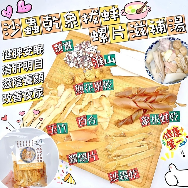 沙蟲乾象拔蚌螺片滋補湯 -2500373
