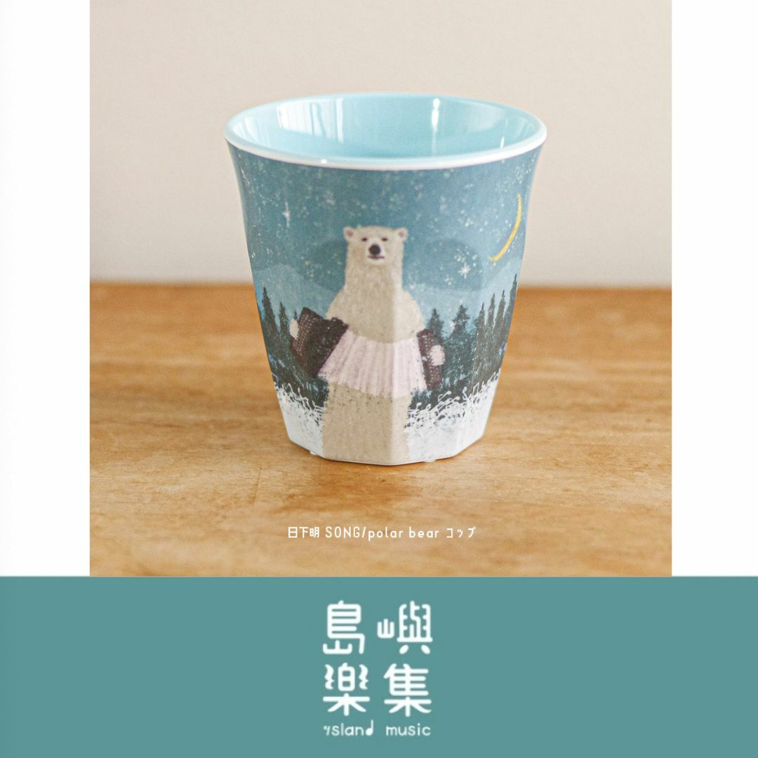 日下明 飲料杯 - SONG