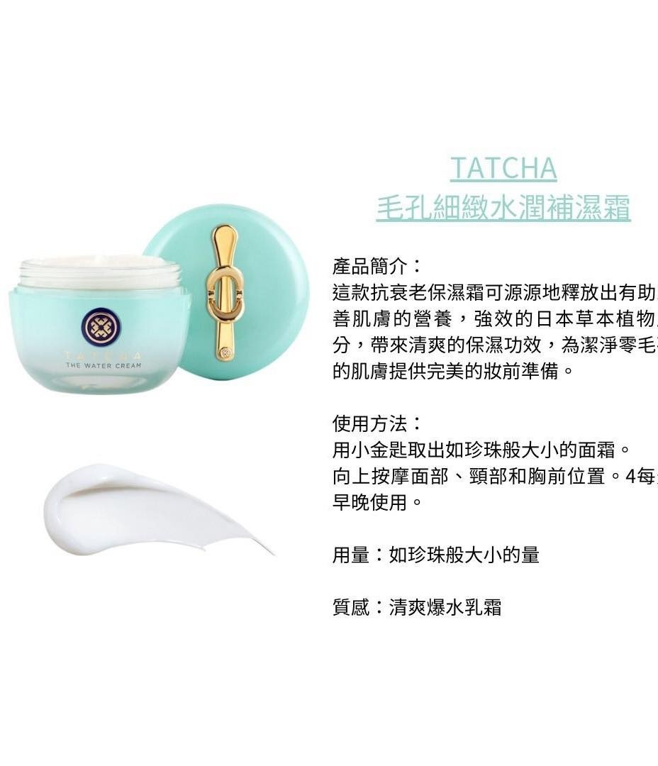 現貨 日本最強皇牌Tatcha The Water Cream 5ml 毛孔細緻水潤補濕霜