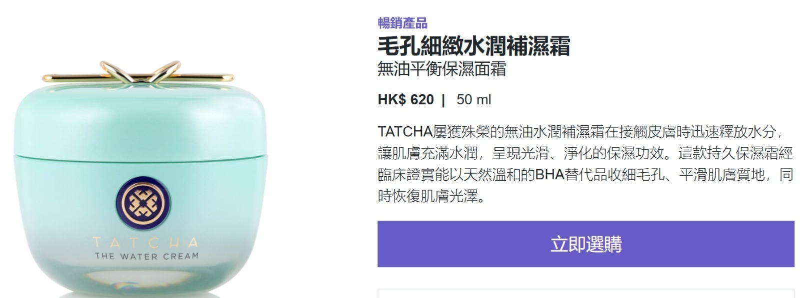現貨 日本最強皇牌Tatcha The Water Cream 5ml 毛孔細緻水潤補濕霜