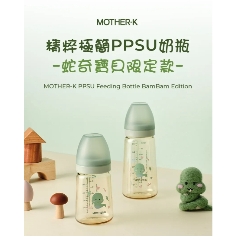 【樂森藥局】蛇奇寶貝 Mother-k精粹極簡PPSU奶瓶 280ml / 180ml