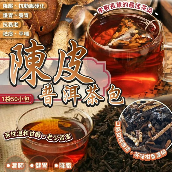 WSBB0493 陳皮普洱茶 (1袋50小包)（現貨板M1-20270421）