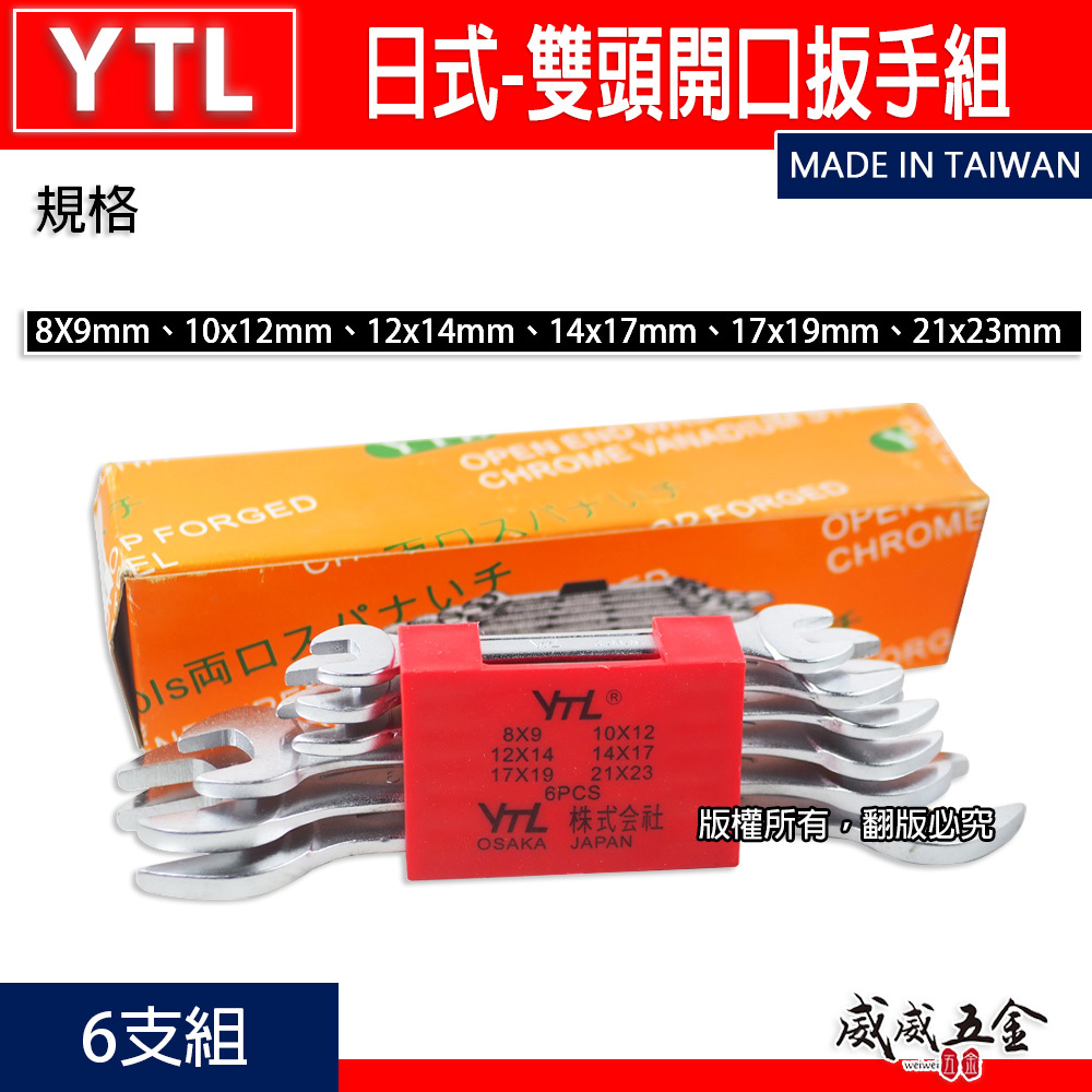 台灣製 YTL｜公制 8-23mm 日式開口扳手組 6支組 開口板手組 6PCS 雙開口板手 開口六角板手組
