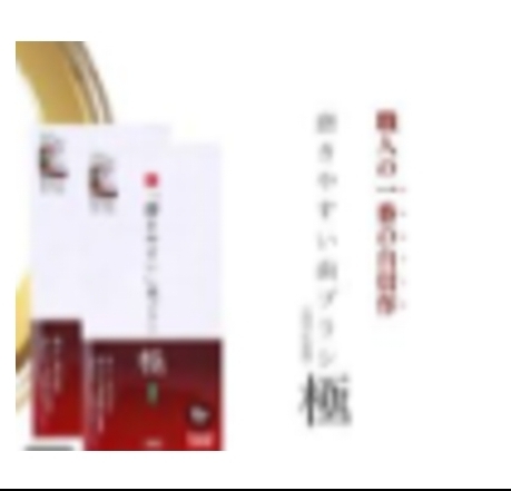 ca21037  日本製牙刷職人田邊重吉｜2層高密度牙刷系列 A.成人尖細毛款 6入(紅色盒)