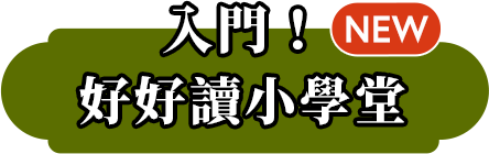 入門！好好讀小學堂