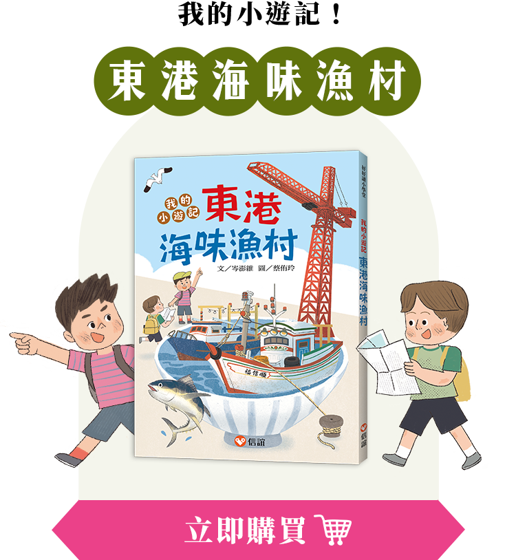 我的小遊記！東港海味漁村|立即購買