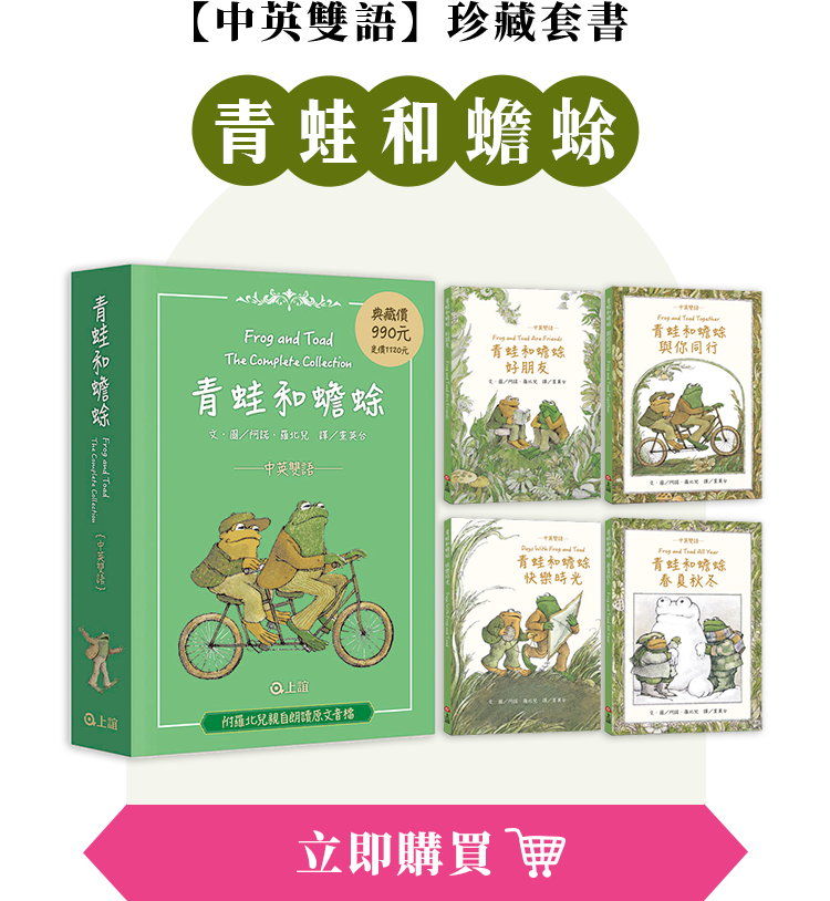 青蛙和蟾蜍【中英雙語】珍藏套書|立即購買