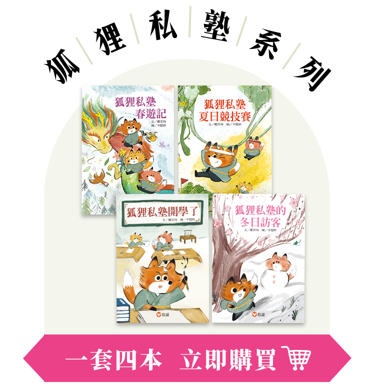 狐|狸|私|塾|系|列一套四本 立即購買