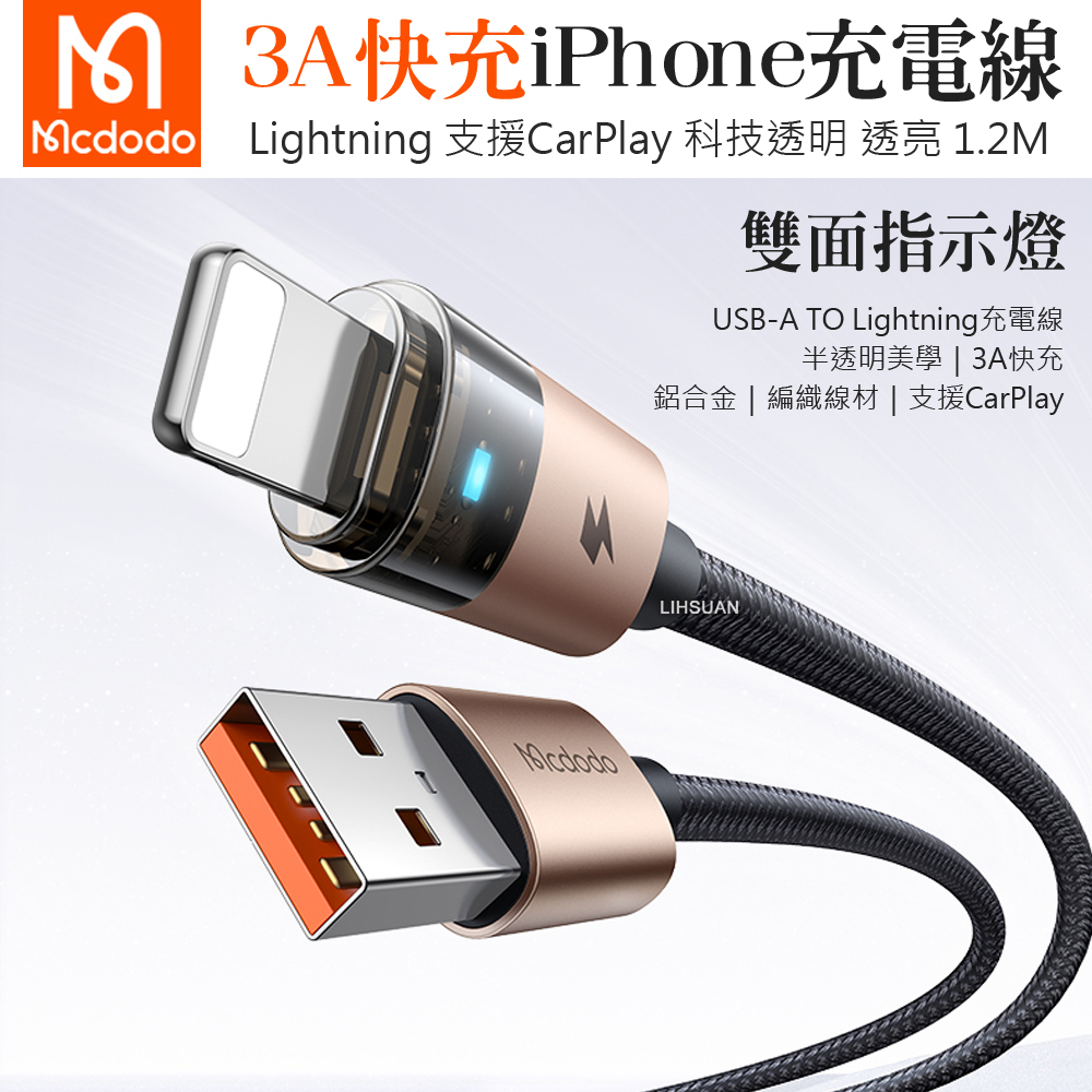 Mcdodo 麥多多 Lightning/iPhone充電線傳輸線快充線編織線 透亮 1.2M
