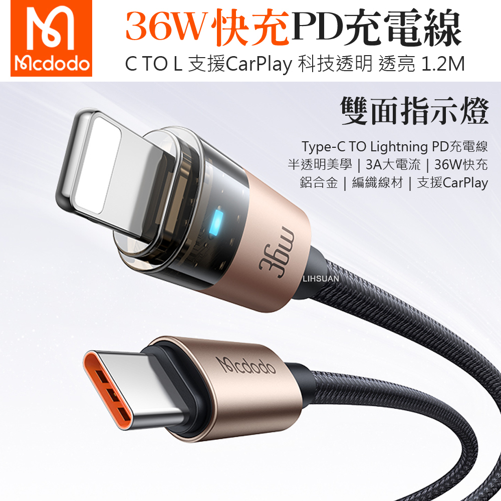 Mcdodo 麥多多 PD/Lightning/Type-C/iPhone充電線傳輸線快充線 透亮 1.2M