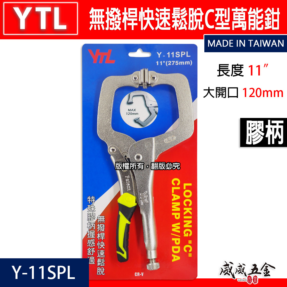台灣製 YTL｜綠黑膠柄-新型專利無撥桿膠柄C型萬能鉗 11" C型夾鉗 暴龍鉗 C型固定鉗｜Y-11SPL