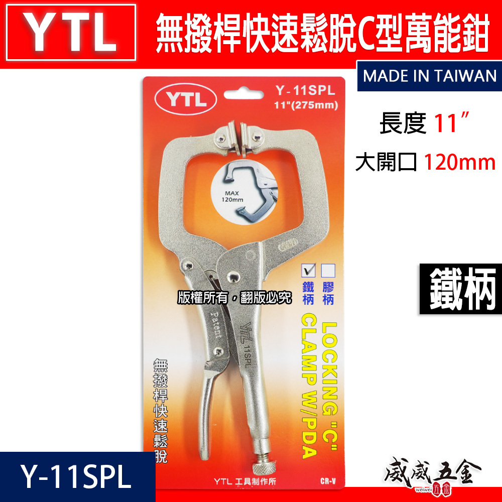YTL｜11" 新型專利無撥桿C型萬能鉗 快脫式C型夾鉗 暴龍鉗 11吋 C型固定鉗｜Y-11SPL｜台灣製