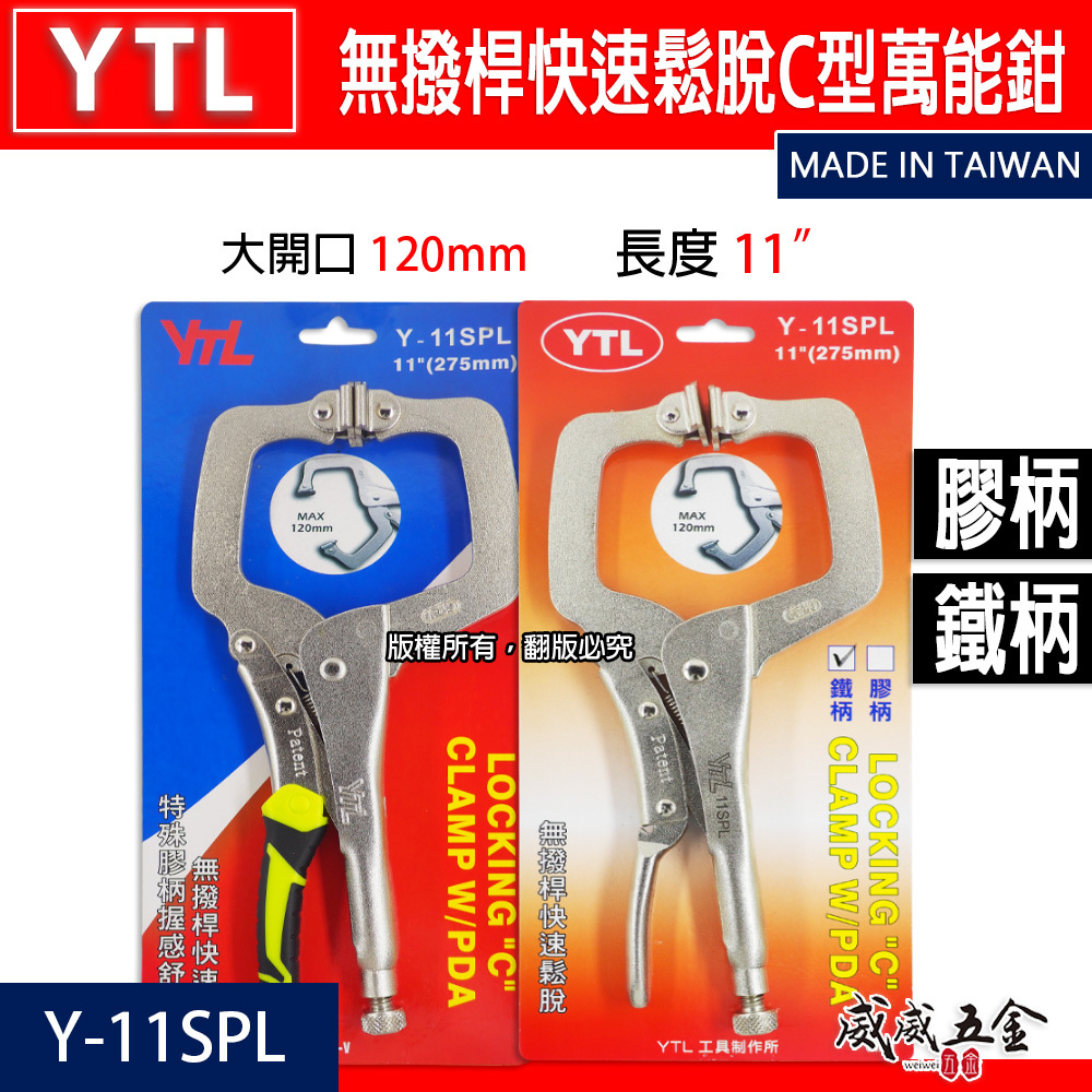 YTL｜11" 新型專利無撥桿C型萬能鉗 快脫式C型夾鉗 暴龍鉗 11吋 C型固定鉗｜Y-11SPL｜台灣製