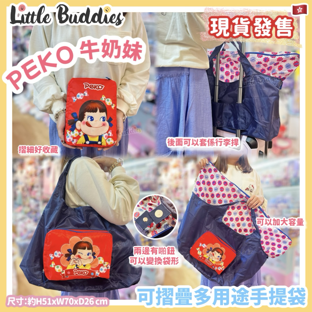 Peko 牛奶妹 可摺疊多用途手提袋