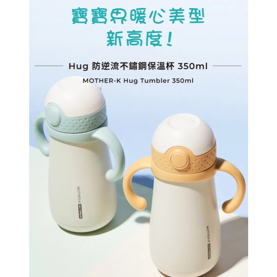【樂森藥局】Mother-k Hug防逆流不鏽鋼保溫杯350ml 三色可選