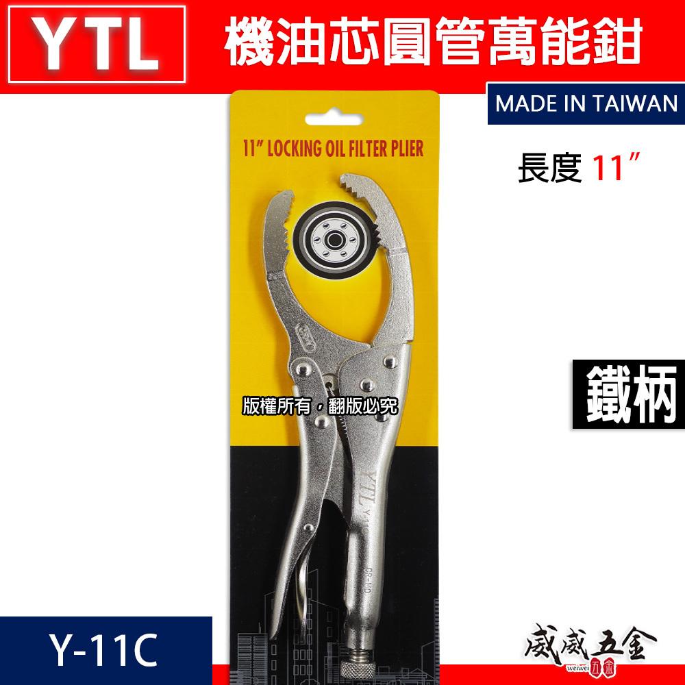 YTL 台灣製｜11" 機油芯板手 固定鉗式機油心扳手 多功能 機油芯扳手 機油圓管萬能鉗 夾鉗｜Y-11C