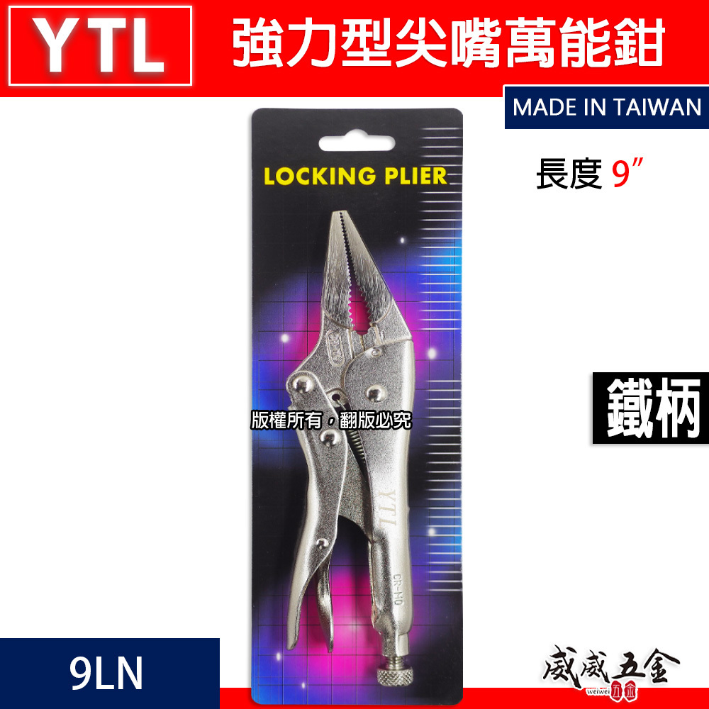 YTL｜強力型尖嘴萬能鉗 水管鉗 9" 魚嘴鉗 尖口萬能固定鉗 萬能鉗 鐵柄夾鉗｜9LN｜CR-MO｜台灣製