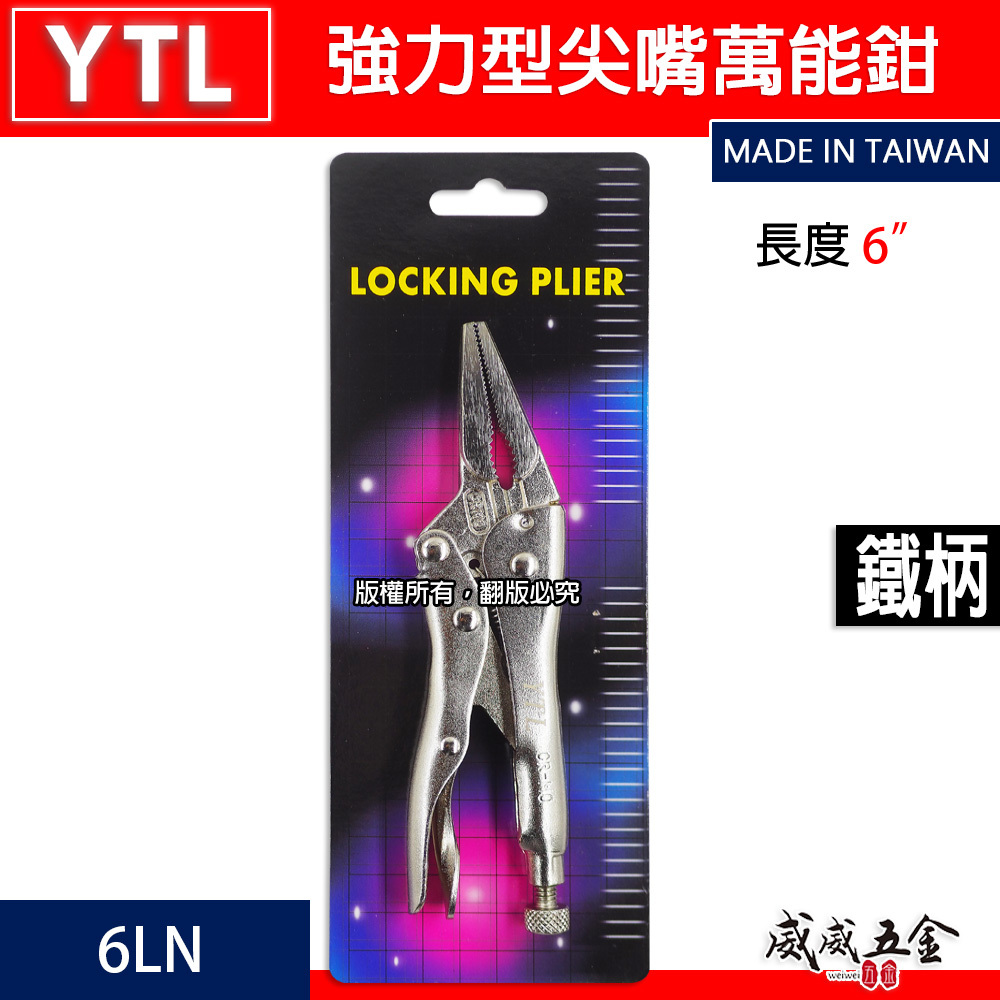 YTL｜強力型尖嘴萬能鉗 水管鉗 6" 魚嘴鉗 尖口萬能固定鉗 萬能鉗 鐵柄夾鉗｜6LN｜CR-MO｜台灣製
