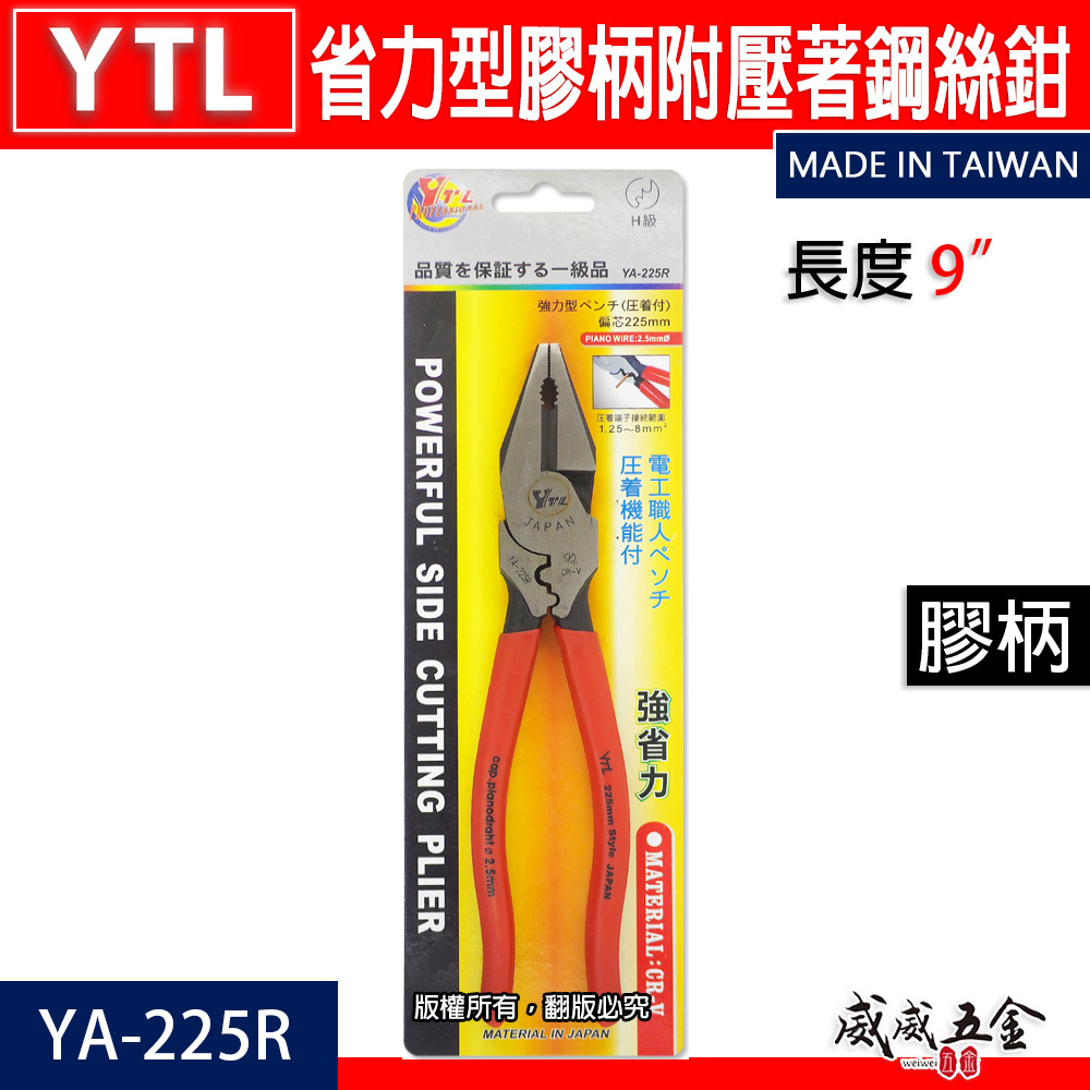 YTL 台灣製｜9" 省力型膠柄附壓著鋼絲鉗 膠柄鐵線鉗 端子壓著型電工鐵鉗 老虎鉗 破壞鉗｜YA-225R