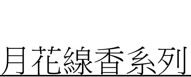 ca21065  月花線香系列 (1-12月) ,隨機
