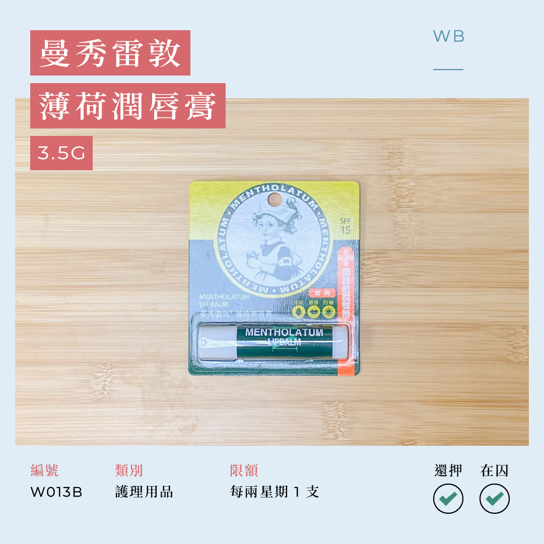 W013B 曼秀雷敦薄荷潤唇膏