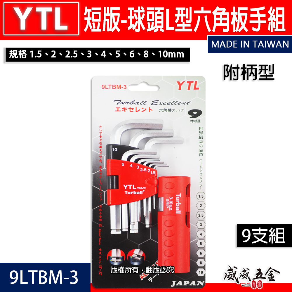 YTL 台灣製｜1.5-10mm 附柄-短版-球頭六角板手9支組 球型L型扳手 T型六角起子｜9LTBM-3