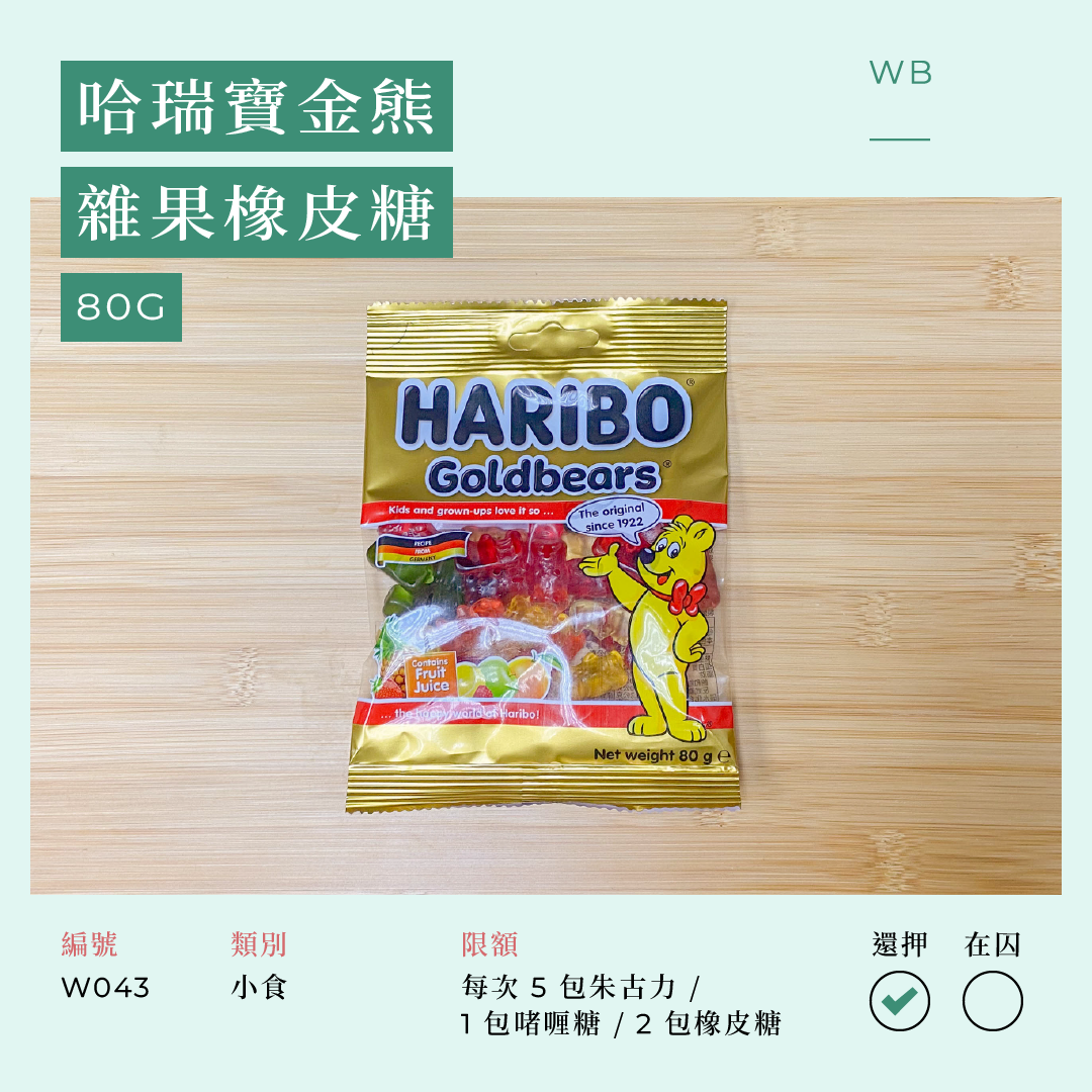 W043 哈瑞寶金熊雜果橡皮糖 80 克