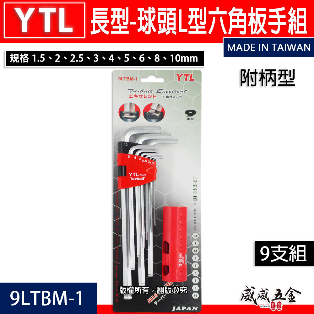 YTL 台灣製｜附柄-長型球頭六角板手組 9支組 1.5-10mm 球型L型扳手 六角起子｜9LTBM-1
