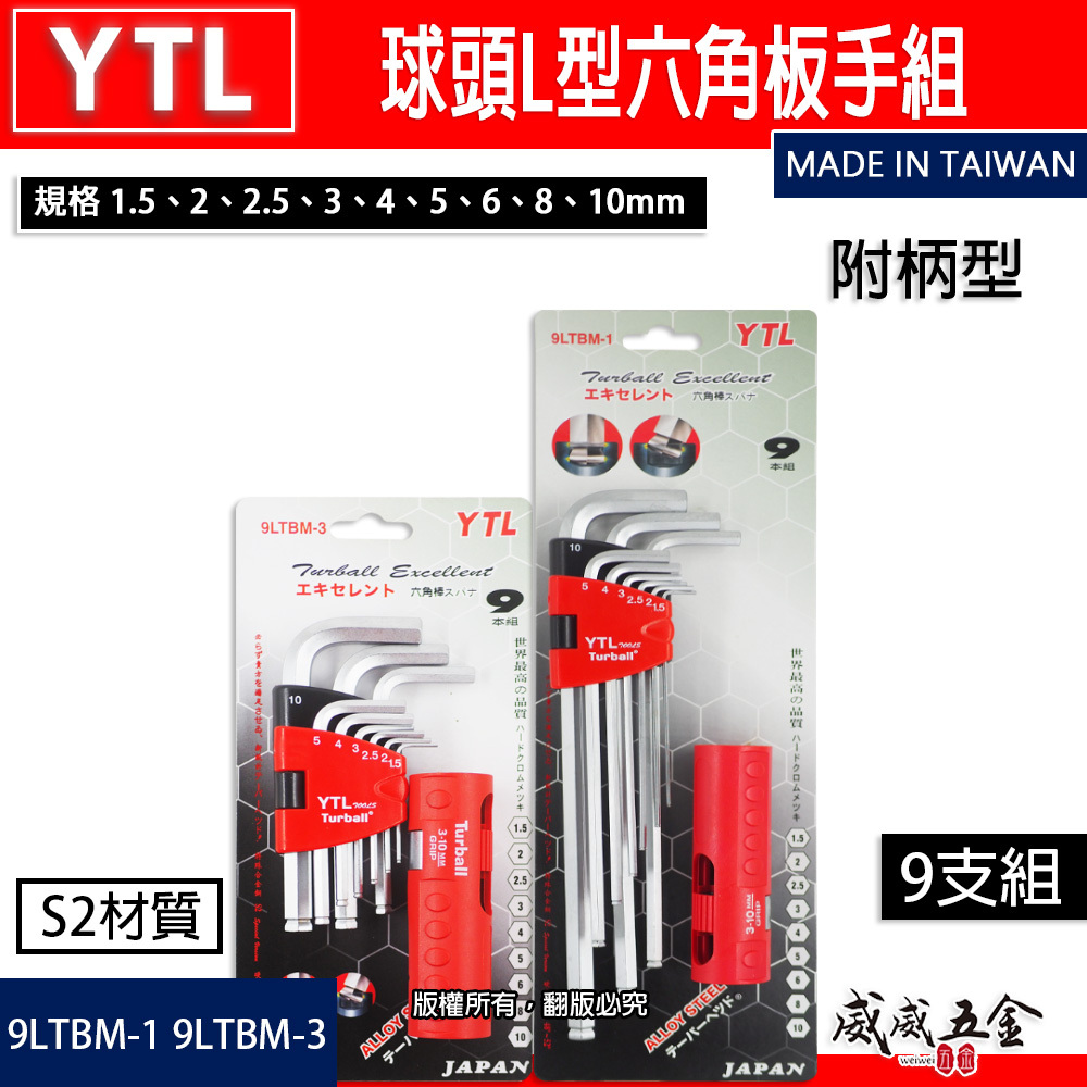 YTL ｜1.5-10mm附柄球頭六角板手組 9支組 球型L型扳手 起子｜9LTBM-1 長｜9LTBM-3 短｜台灣製