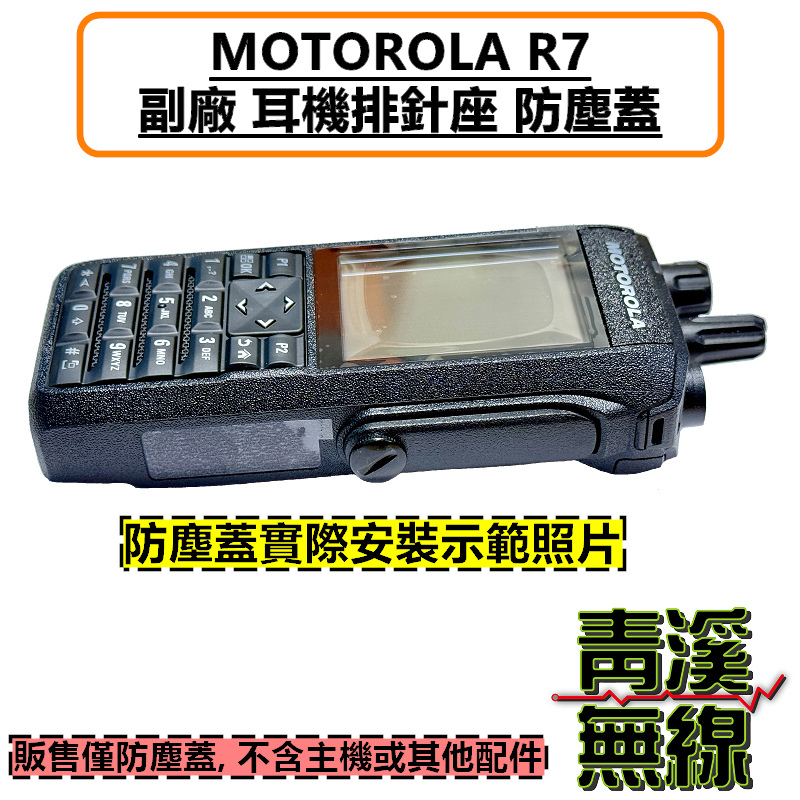 MOTOTRBO R7 副廠 耳機座防塵蓋 MOTOTRBO™ R7 防塵蓋 警察無線電 防塵蓋 護蓋