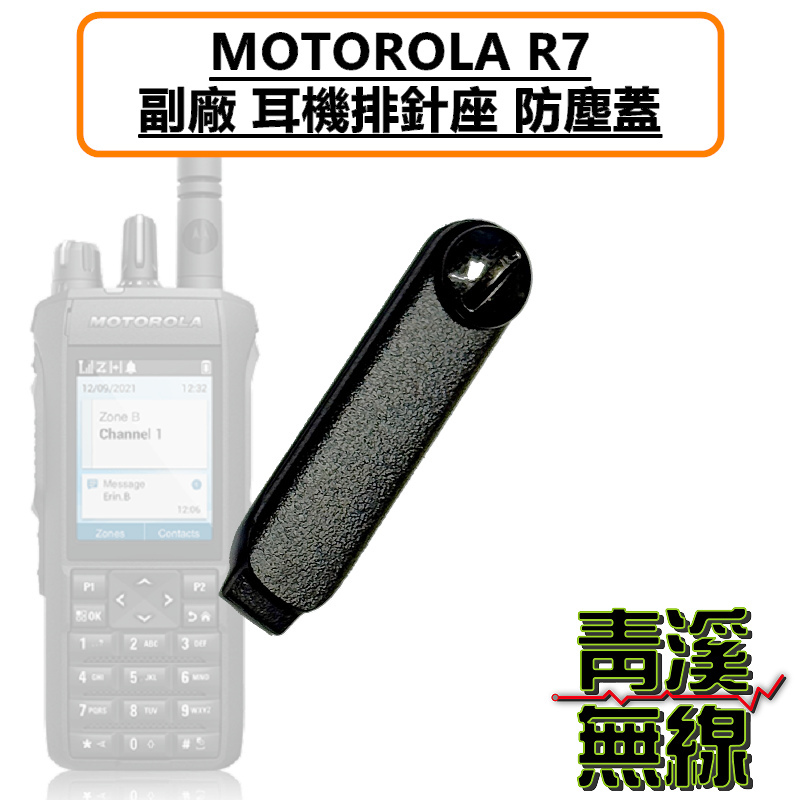 MOTOTRBO R7 副廠 耳機座防塵蓋 MOTOTRBO™ R7 防塵蓋 警察無線電 防塵蓋 護蓋