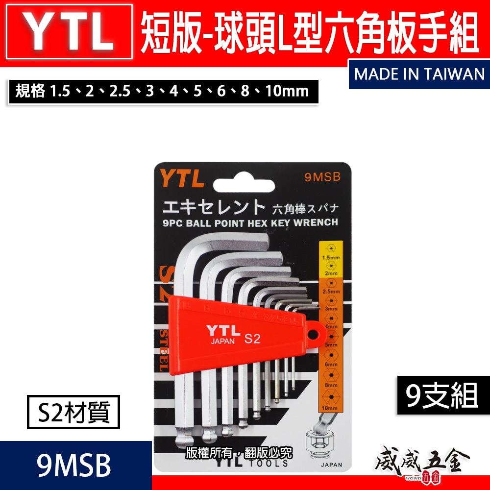 YTL 台灣製｜1.5-10mm 短版-球型六角板手9支組 內六角板手 六角棒起子 L型六角扳手｜9MSB
