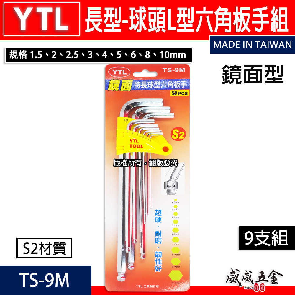 YTL 台灣製｜1.5-10mm 鏡面-球型六角板手組 球頭L型六角扳手9支組 S2材質L型板手｜TS-9M