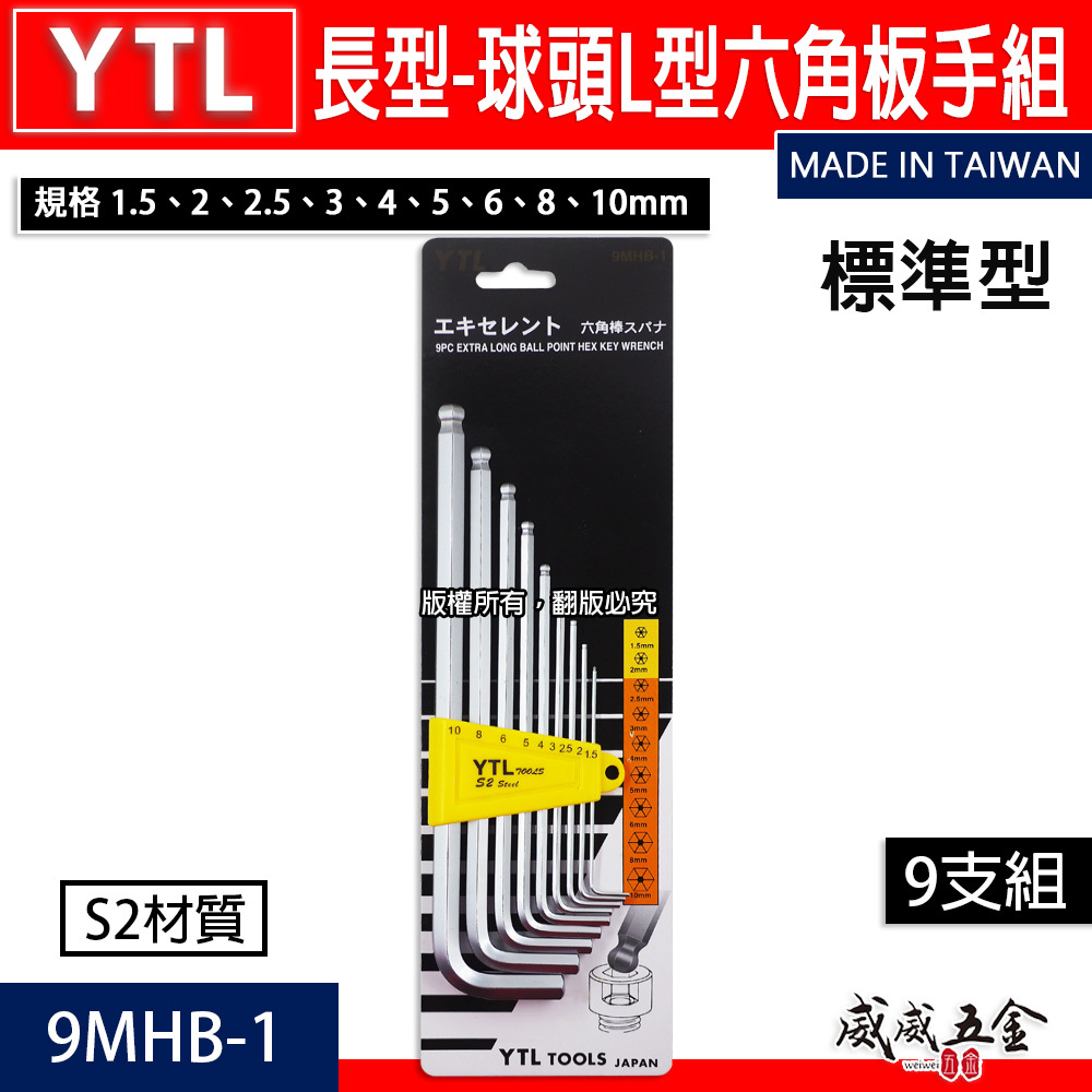 YTL 台灣製｜1.5-10mm 標準長型球頭六角板手9支組 內六角板手 球型L型扳手 起子｜9MHB-1